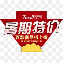 暑期特价促销素材-空若网 暑期特价促销素材-空若网