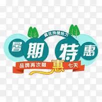 暑期特惠促销免抠主题艺术字-空若网 暑期特惠促销免抠主题艺术字-空若网