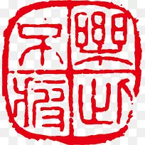 方形矢量素材png古印-空若网 方形矢量素材png古印-空若网