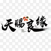 天赐良缘-空若网 天赐良缘-空若网