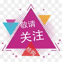 三角形敬请关注海报-空若网 三角形敬请关注海报-空若网