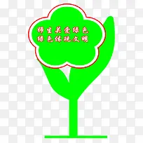 师生关爱绿色绿色体现文明标牌-空若网 师生关爱绿色绿色体现文明标牌-空若网