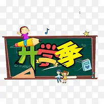 卡通黑板开学季学生素材-空若网 卡通黑板开学季学生素材-空若网