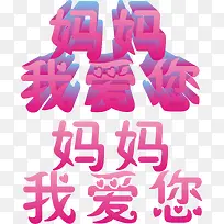 妈妈我爱您粉色立体字-空若网 妈妈我爱您粉色立体字-空若网