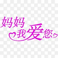 妈妈我爱您紫色爱心字体-空若网 妈妈我爱您紫色爱心字体-空若网