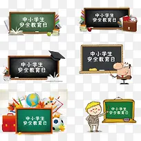 卡通中小学生安全教育日-空若网 卡通中小学生安全教育日-空若网