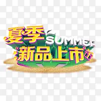 夏季新品上市促销主题艺术字-空若网 夏季新品上市促销主题艺术字-空若网