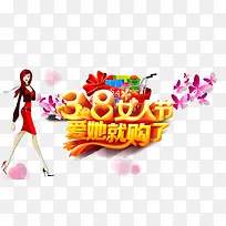 女人节爱她就购了-空若网 女人节爱她就购了-空若网