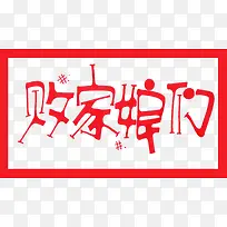 天猫促销装饰-空若网 天猫促销装饰-空若网