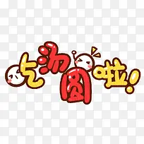 可爱卡通元素吃汤圆啦-空若网 可爱卡通元素吃汤圆啦-空若网