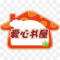 爱心书屋卡通图片-空若网 爱心书屋卡通图片-空若网