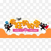 疯狂购物季促销词-空若网 疯狂购物季促销词-空若网