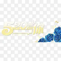 520爱你-空若网 520爱你-空若网