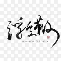 浮生若梦毛笔艺术字-空若网 浮生若梦毛笔艺术字-空若网