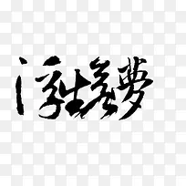 浮生若梦黑色毛笔字-空若网 浮生若梦黑色毛笔字-空若网