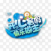 开心暑假快乐做主-空若网 开心暑假快乐做主-空若网