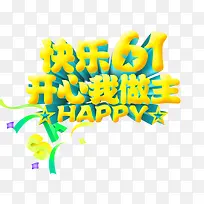 快乐61开心我做主-空若网 快乐61开心我做主-空若网