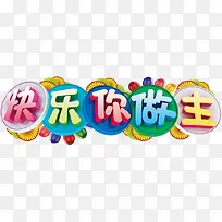 儿童节快乐你做主活动促销海报-空若网 儿童节快乐你做主活动促销海报-空若网