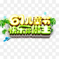 六一儿童节快乐你做主-空若网 六一儿童节快乐你做主-空若网