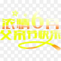 浓情六月父亲节快乐字体-空若网 浓情六月父亲节快乐字体-空若网