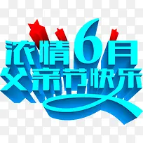 浓情六月父亲节快乐标题-空若网 浓情六月父亲节快乐标题-空若网