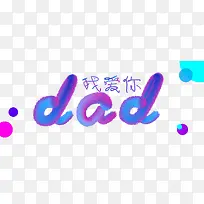 dad我爱你艺术字-空若网 dad我爱你艺术字-空若网
