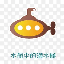 ʸ��ˮƿ�е�Ǳͧ�ز�-������