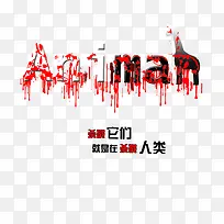 创意保护野生动物-空若网 创意保护野生动物-空若网