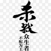 杀戮字体设计-空若网 杀戮字体设计-空若网