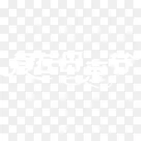 爱在母亲节白色节日字体-空若网 爱在母亲节白色节日字体-空若网