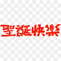 圣诞快乐艺术字高清免扣素材-空若网 圣诞快乐艺术字高清免扣素材-空若网