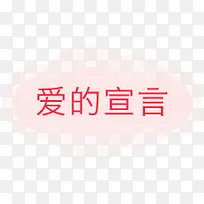 爱的宣言-空若网 爱的宣言-空若网