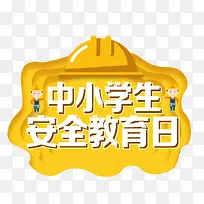 橙色系装饰主题中小学安全教育日-空若网 橙色系装饰主题中小学安全教育日-空若网