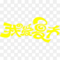 黄色我爱夏天设计字体-空若网 黄色我爱夏天设计字体-空若网