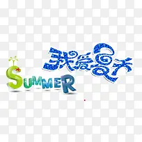 我爱夏天蓝色冰块字-空若网 我爱夏天蓝色冰块字-空若网