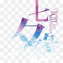 设计七夕海报字体设计星空-空若网 设计七夕海报字体设计星空-空若网