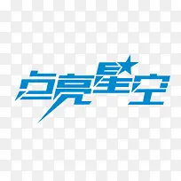 点亮星空-空若网 点亮星空-空若网