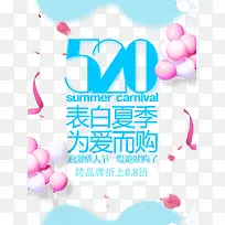 520表白夏季为爱而购-空若网 520表白夏季为爱而购-空若网