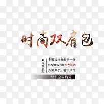 时尚双肩包艺术字-空若网 时尚双肩包艺术字-空若网