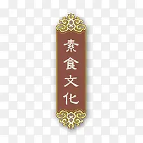 素食文化素材-空若网 素食文化素材-空若网