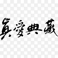 毛笔字真爱典藏-空若网 毛笔字真爱典藏-空若网