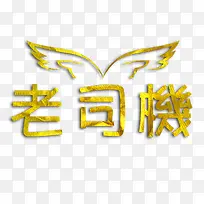 金色翅膀老司机艺术字免费素材-空若网 金色翅膀老司机艺术字免费素材-空若网