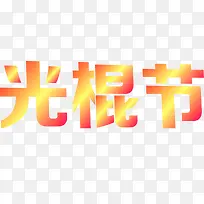 橙色黄色光效字体效果光棍节-空若网 橙色黄色光效字体效果光棍节-空若网