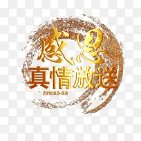 感恩真情放送黄金效果设计-空若网 感恩真情放送黄金效果设计-空若网