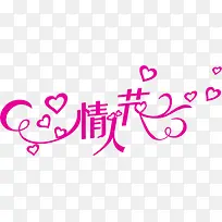 情人节粉色爱心花体字-空若网 情人节粉色爱心花体字-空若网