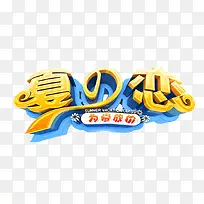 夏之恋为爱放价促销活动-空若网 夏之恋为爱放价促销活动-空若网