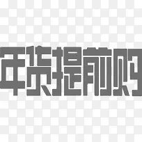 年货节提前购创意艺术字-空若网 年货节提前购创意艺术字-空若网