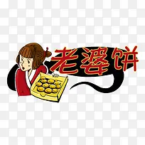 手绘老婆饼创意卡通形象-空若网 手绘老婆饼创意卡通形象-空若网