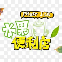 水果便利店-空若网 水果便利店-空若网