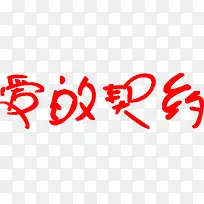 爱的契约红色字体-空若网 爱的契约红色字体-空若网